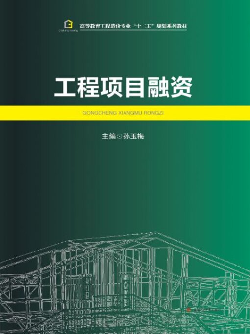 Title details for 工程项目融资 by 孙玉梅主编 - Available